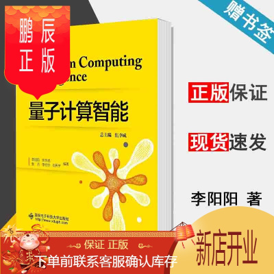 鹏辰正版 量子计算智能 李阳阳 西安电子科技大学出版社 人工智能前沿技术丛书