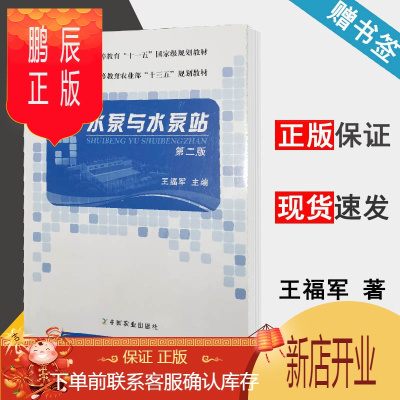 鹏辰正版 水泵与水泵站 第二版 第2版 王福军 中国农业出版社 十一五规划教材