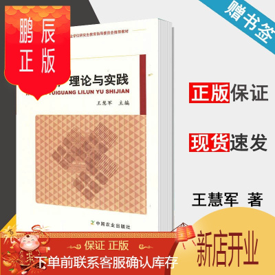 鹏辰正版 农业推广理论与实践 王慧军 中国农业出版社