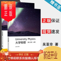 鹏辰正版 大学物理 吴亚非 第二版 第2版 上下册 高等教育出版社 共2本 大学物理课程教材