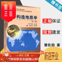 鹏辰正版 构造地质学 第三版 第3版 曾佐勋 樊光明 中国地质大学出版社 地学类系列精品教材