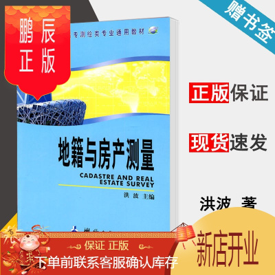 鹏辰正版 地籍与房产测量 洪波 测绘出版社 全国高职高专测绘类专业通用教材