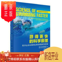 鹏辰正版正版 游得更快的科学原理：优异运动表现的技术和训练研究进展 (美)斯科特·里瓦尔德,温宇红主 978