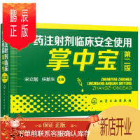 鹏辰正版正版 中药注射剂临床安全使用掌中宝(第二版) 宋立刚,任新生 9787122371805 化学工业出