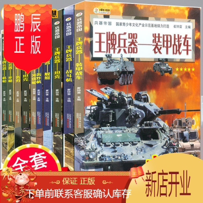 鹏辰正版兵器全套10册 世界兵器大百科全书现代兵器之谜枪械完全手册名枪关于飞机坦克的书 儿童军事书籍小学生课