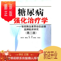 鹏辰正版糖尿病强化学 郎江明 魏爱生 陈苹 王甫能 叶建红 9787535954022 广东科技出版社