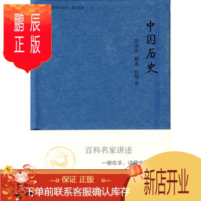 鹏辰正版正版 中国大百科全书 名家文库--中国历史 田余庆 中国大百科全书出版社 978750