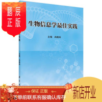 鹏辰正版正版 生物信息学佳实践 冉隆科 9787030475619 科学出版社有限责任公司