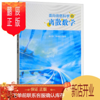 鹏辰正版正版 面向信息科学的离散数学 杨小帆,杨橹星 科学出版社 9787030596529