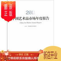 鹏辰正版2011-中国艺术品市场年度报告文化部文化市场司经济9787102060163 艺术市场研究报告中国