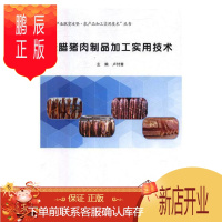 鹏辰正版腌腊猪肉制品加工实用技术卢付青工业技术9787536490321 肉制品食品加工