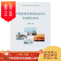 鹏辰正版泸州港建设现代航运中心发展路径研究刘海月建筑9787569017724 航运中心建设研究泸州