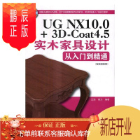 鹏辰正版UG NX10.0+3D-Coat4.5实木家具设计从入门到精通:配视频教程王浩计算机与互联网978