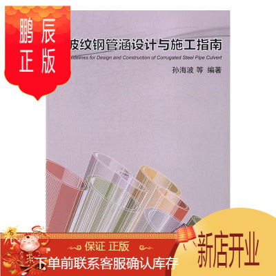 鹏辰正版波纹钢管涵设计与施工指南孙海波等工业技术9787114134524 金属波纹管涵洞工程设计指南