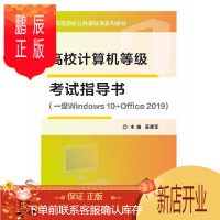 鹏辰正版高校计算机等级考试指导书(一级Windows 10+Office 2019)吴建军大中专教材教辅97
