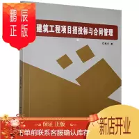 鹏辰正版建筑工程项目招投标与合同管理高云工业技术9787571705497