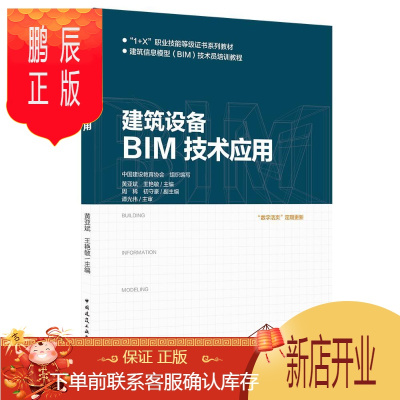 鹏辰正版建筑设备BIM技术应用中国建设教育协会组织写大中专教材教辅9787112243310