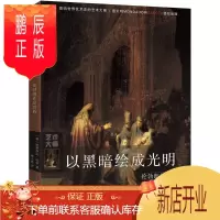 鹏辰正版以黑暗绘成光明:伦勃朗作品赏析斯蒂芬尼·祖菲绘画9787569922004 伦勃朗