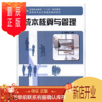 鹏辰正版成本核算与管理顾爱春大中专教材教辅9787030580092 成本计算高等职业教育教材