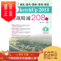 鹏辰正版建筑.室内.园林.景观.规划SketchUp 2013实战精通208例-(含2DVD)麓山文化计算机