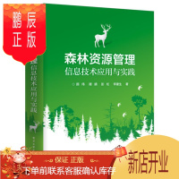 鹏辰正版森林资源管理信息技术应用与实践颜伟等农业/林业9787121326967 森林资源管理管理信息系统