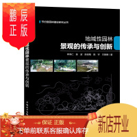 鹏辰正版地域性园林景观的传承与创新李寿仁建筑9787519827403 园林艺术研究泸州