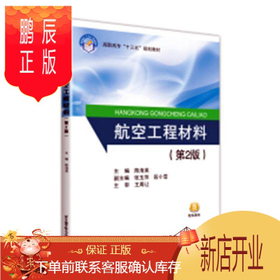 鹏辰正版航空工程材料 工业技术 陈海英主编 北京航空航天大学出版社 9787512427150