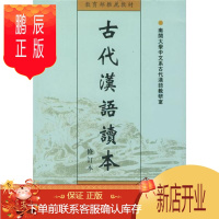 鹏辰正版教材:古代汉语读本(修订本) 大中专教材教辅 解惠全[等著] 南开大学出版社 97873100149