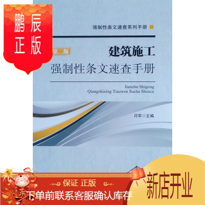 鹏辰正版建筑施工强制性条文速查手册 建筑 闫军 中国建筑工业出版社 9787112243426