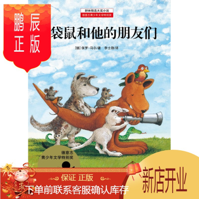 鹏辰正版(正版)耕林精选大奖小说:小袋鼠和他的朋友们 9787534266010 马尔