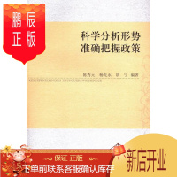 鹏辰正版正版 科学分析形势准确把握政策 陈秀元 中国社会科学出版社 9787516132098 社会科学