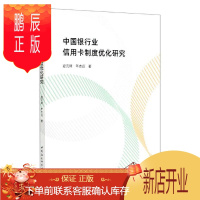 鹏辰正版中国银行业信用卡制度优化研究 金融与投资 夏元琦 中国社会科学出版社 97875203667