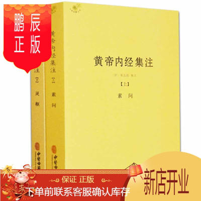 鹏辰正版黄帝内经集注张志聪集注中医典籍丛刊皇帝内经本草纲目中医书籍养生书籍大全中医基础理论中医黄帝内经全集正