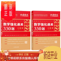 鹏辰正版2022考研数学二李永乐考研数学强化通关330题数学二习题册+答案册 李永乐2022考研数学二33