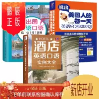 鹏辰正版全3册说出美国人的每一天英语会话8000句+酒店饭店+出国旅游 日常生活交际学英语的书成人教材英语