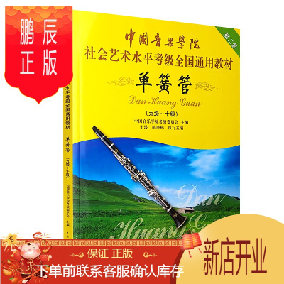 鹏辰正版中国音乐学院社会艺术水平考级全国通用教材单簧管9到10级考级教材 社会艺术水平考级全国通用教材考级