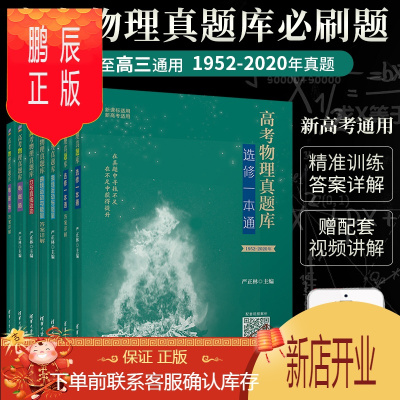 鹏辰正版高考物理真题库必刷题全套 电磁场+曲线运动与能量+力与直线运动+选修一本通 全国通用物理专题强化真