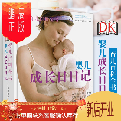 鹏辰正版正版 DK育儿百科全书 婴儿成长日日记 0到1岁育儿书 科学育儿百科全书书籍 宝宝睡眠书