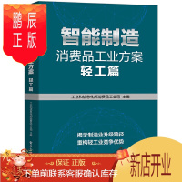 鹏辰正版智能制造消费品工业方案 轻工篇 国际贸易商业商战书籍海尔美菱格力电器企业数字化转型智能制