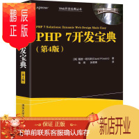 鹏辰正版PHP 7开发宝典(第4版)戴维·帕瓦斯著 PHP7语言编程教程书籍 php7程序设计从入门到精通