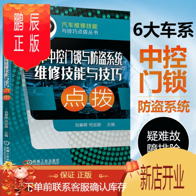 鹏辰正版车中控门锁与防盗系统维修技能与技巧点拨 汽车中控门锁及防盗系统结构原理与维修6大车系中控门锁防盗系