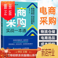 鹏辰正版电商采购实战一本通 电商选品 成本把控 物流仓储 供应链管理 物流管理书籍采购成本库房数据分析