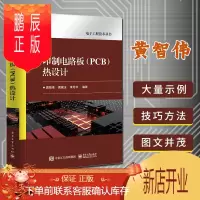 鹏辰正版2021新书 印制电路板PCB热设计 黄智伟 元器件封装的热特性与PCB热设计高导热PCB热特性P