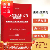 鹏辰正版餐饮企业会员运营实战指南 体系搭建操作实务案例解析王紫剑著餐饮企业会员运营实战经验定义会员招募会员