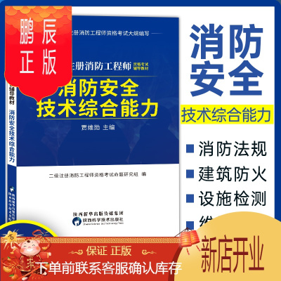 鹏辰正版备考2021年注册二级消防工程师资格证考试教材消防安全技术综合能力分析二级消防工程师20