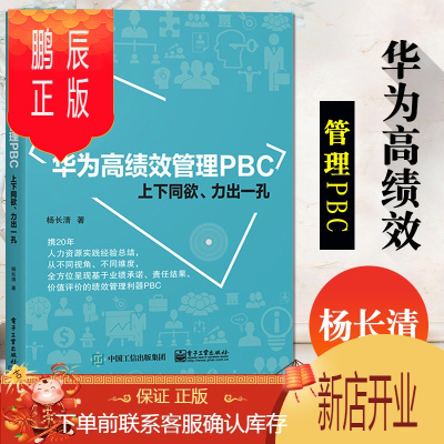 鹏辰正版华为高绩效管理PBC——上下同欲、力出一孔