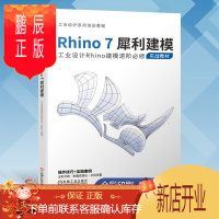 鹏辰正版Rhino7犀利建模