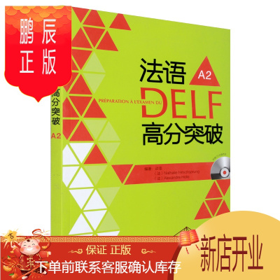 鹏辰正版法语DELF高分突破A22张