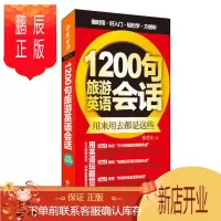鹏辰正版1200句旅游英语会话
