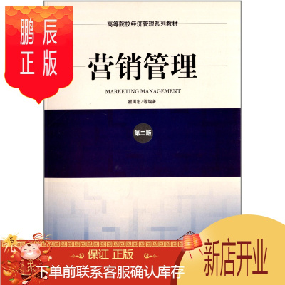 鹏辰正版高等院校经济管理系列教材:营销管理(第2版) 瞿国忠,